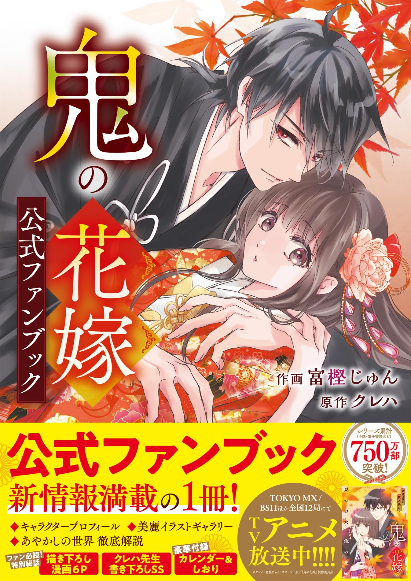 鬼の花嫁 公式ファンブック (noicomi COMICS) | 富樫じゅん |本 | 通販