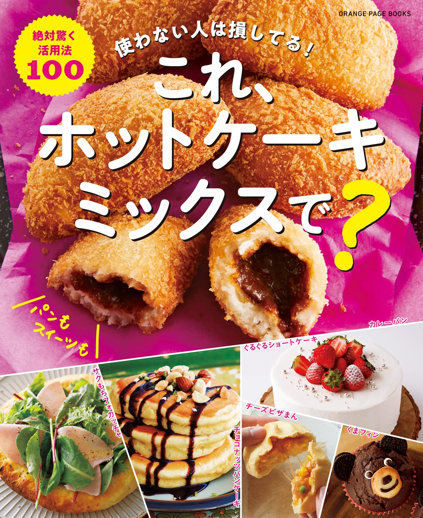 これ、ホットケーキミックスで?～使わない人は損してる! ～ (オレンジ