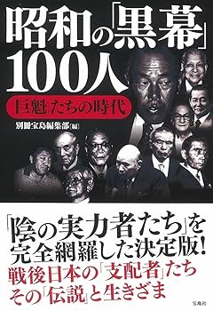 Amazon.co.jp: 昭和の「黒幕」100人 ～「巨魁」たちの時代