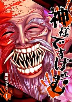 Amazon.co.jp: 神様ですげェむ(1) (GANMA!) eBook : 町田ジョウ