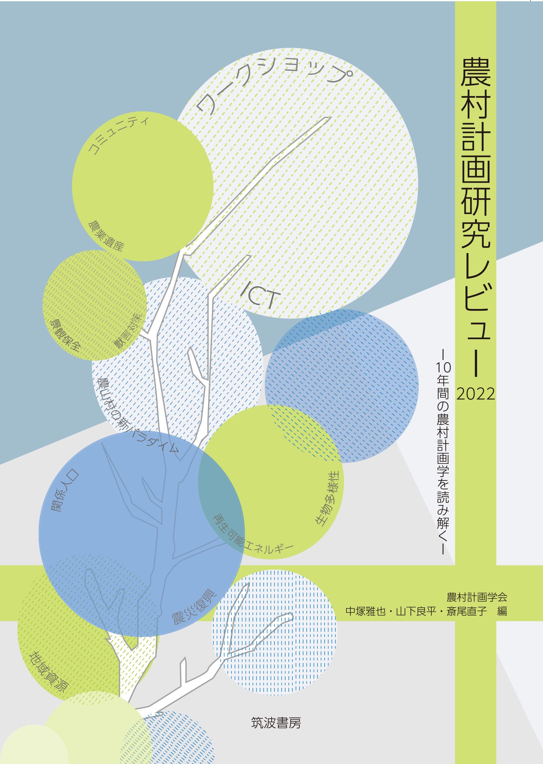 農村計画研究レビュー2022: 10年間の農村計画学を読み解く