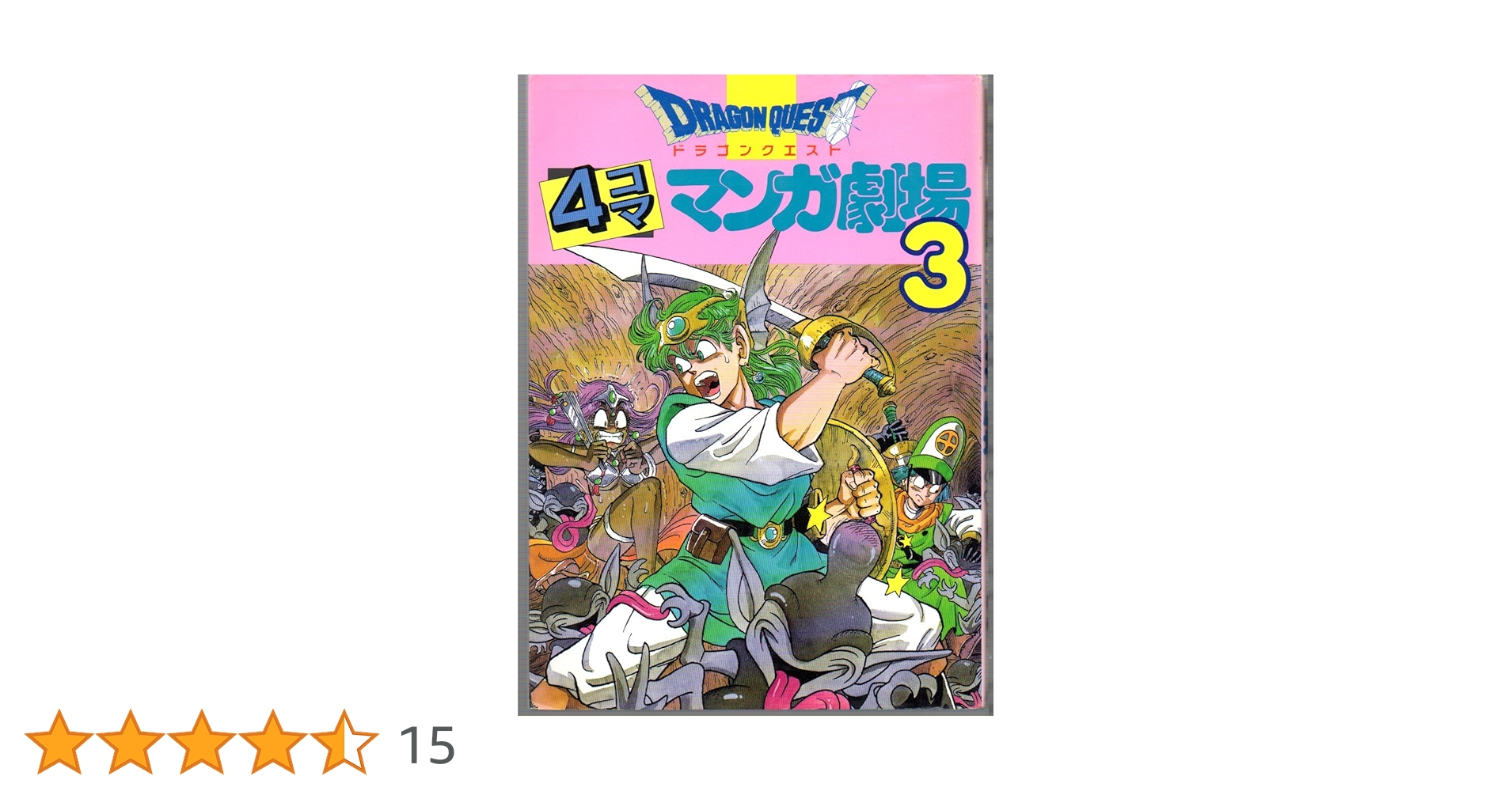 ドラゴンクエスト4コママンガ劇場 (3) | ゲームドラゴンクエスト