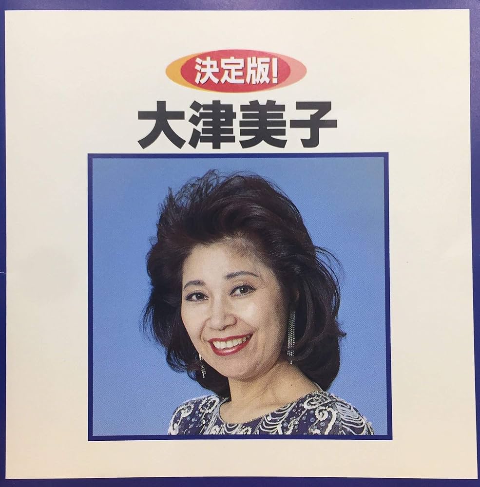 Amazon.co.jp: 決定版!大津美子: ミュージック