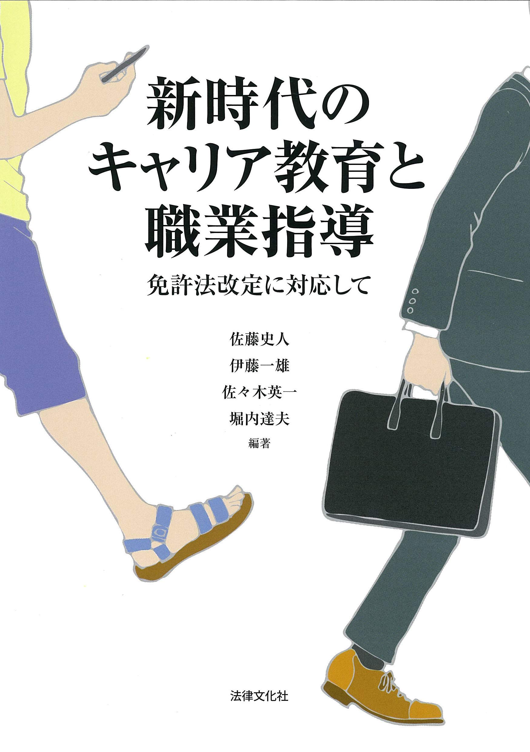 新時代のキャリア教育と職業指導: 免許法改定に対応して | 佐藤 史人