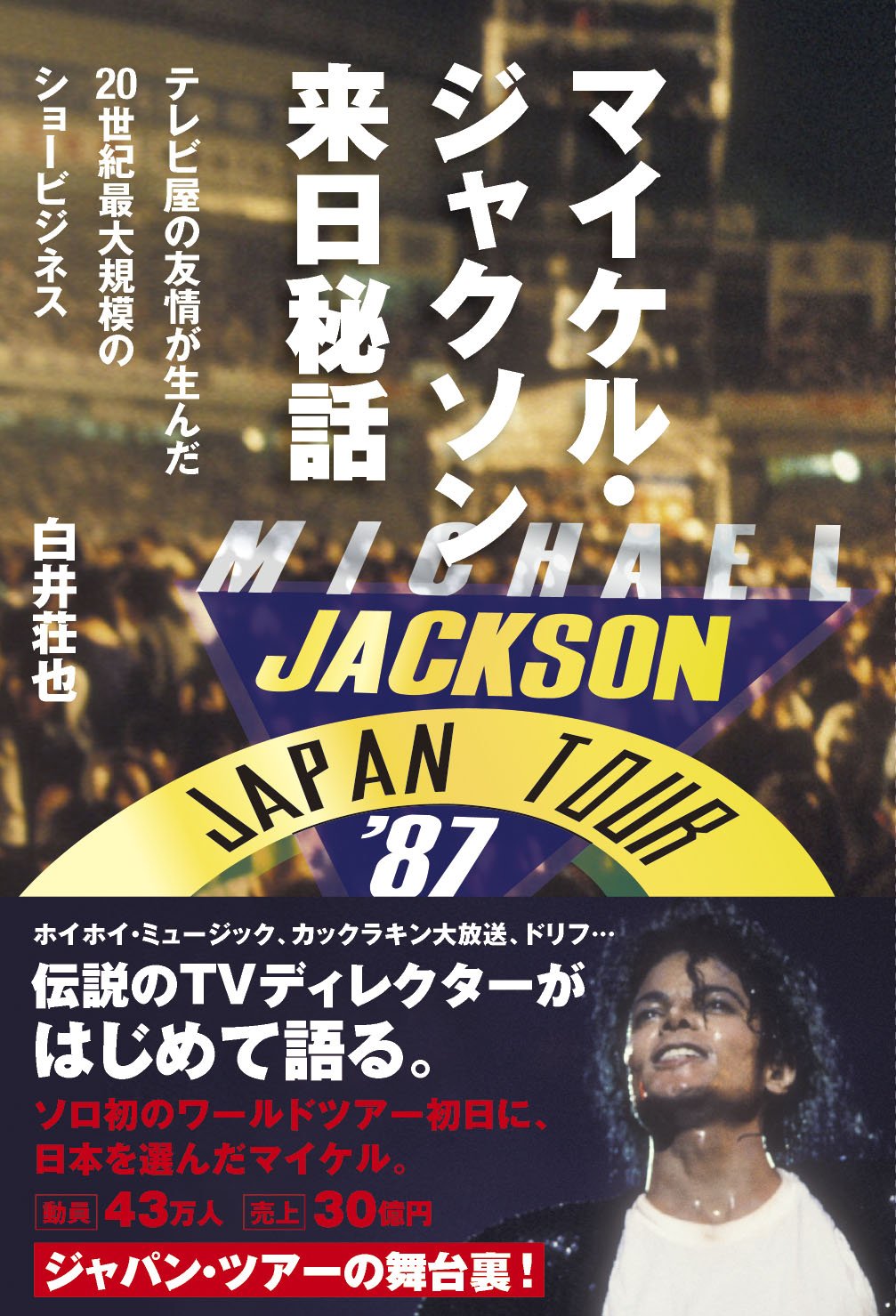 ポスター マイケル・ジャクソン ジャパンツアー コンサート 1988 B1判