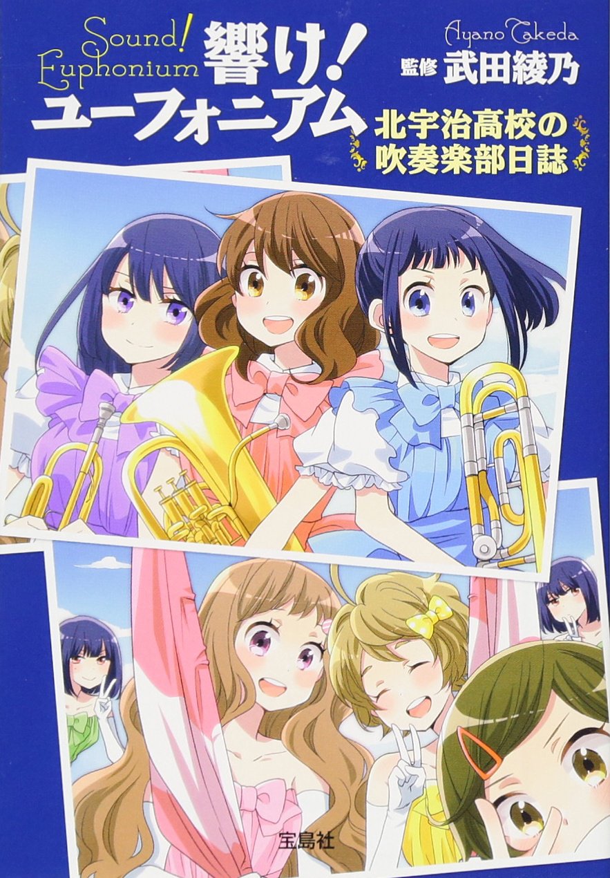 響け ユーフォニアム 北宇治高校の吹奏楽部日誌 宝島社文庫 武田 綾乃 本 通販 Amazon