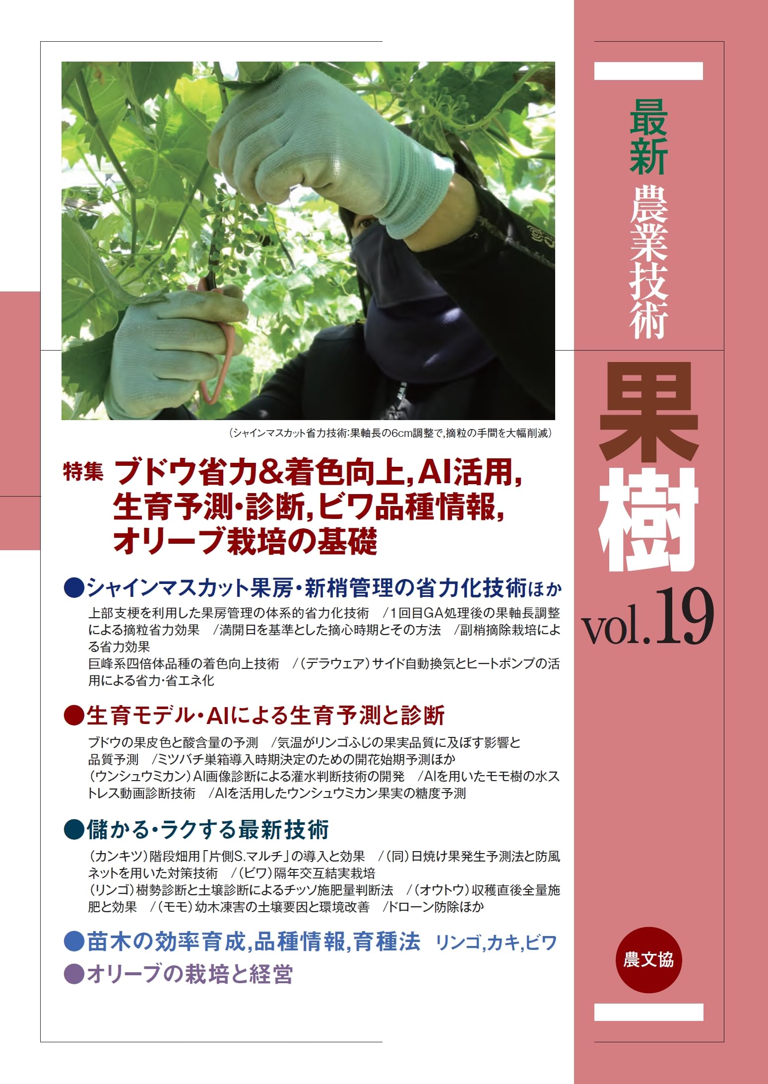 最新農業技術 果樹vol.19: 特集:ブドウ省力&着色向上、AI活用、生育