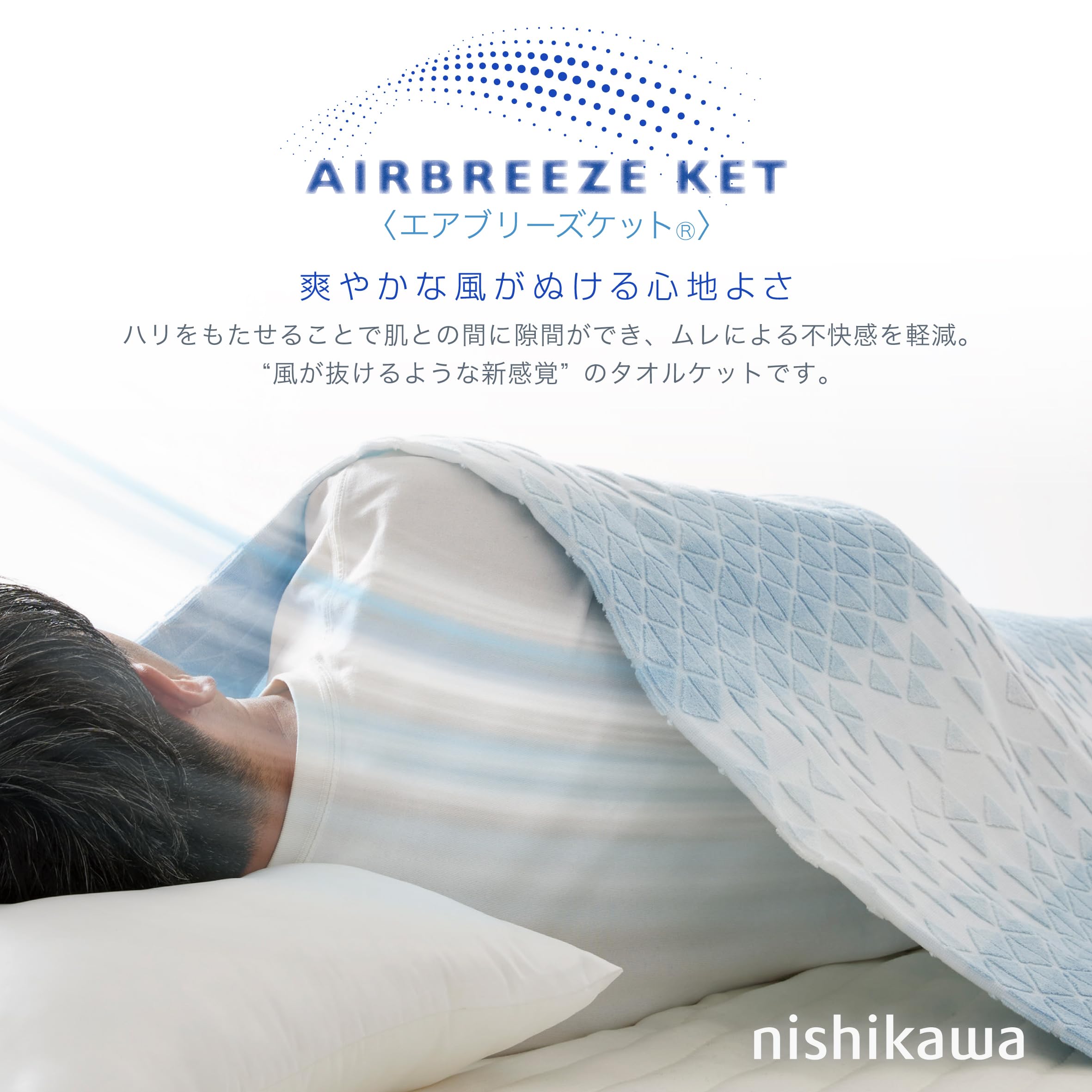 Amazon.co.jp: nishikawa 【 西川 】 エアブリーズケット タオルケット
