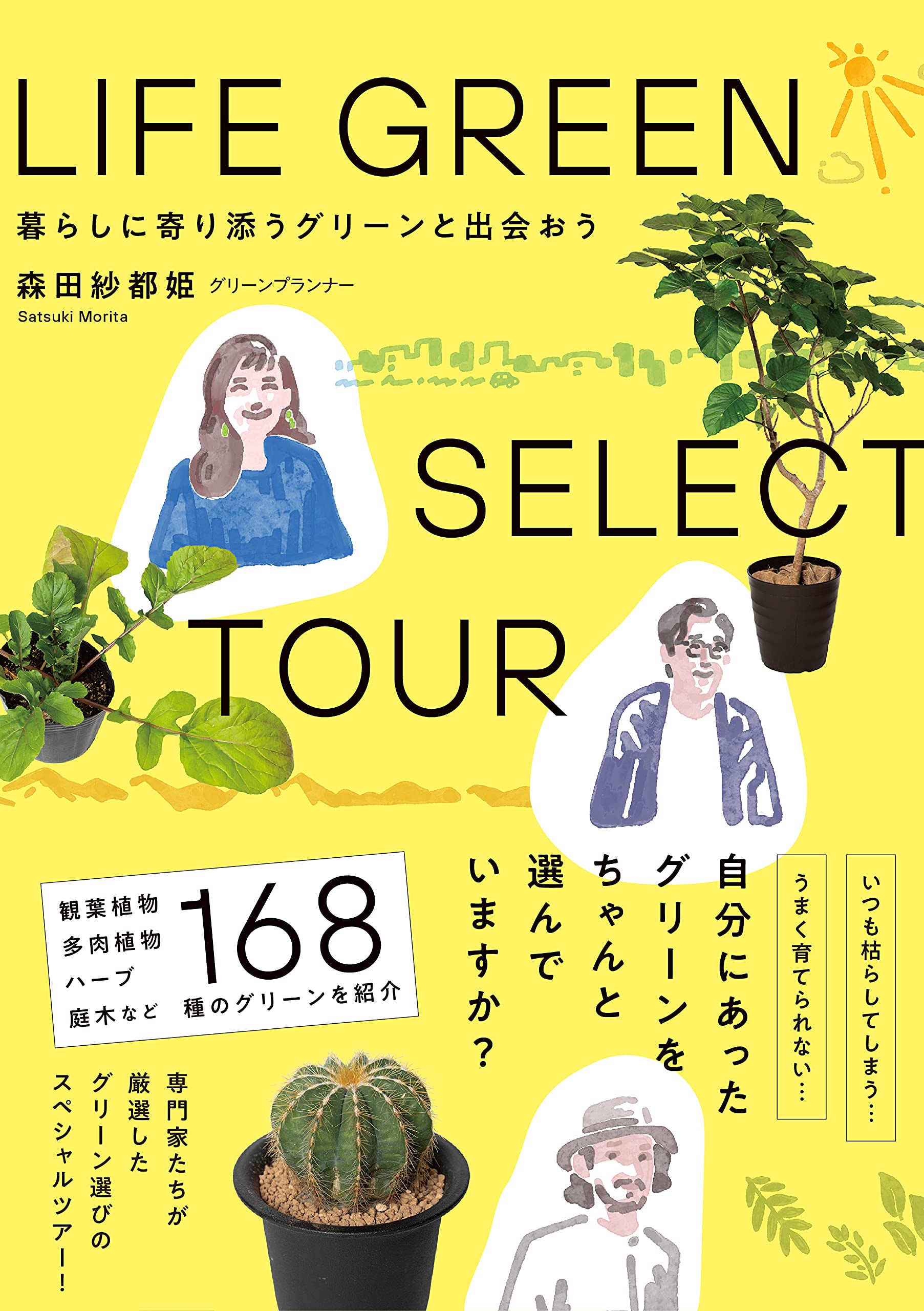 LIFE GREEN SELECT TOUR 暮らしに寄り添うグリーンと出会おう | 森田紗