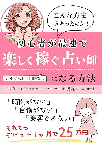 The fastest way for beginners to become a fortune teller and earn money: No time No confidence Not attract customers Still I made 250000 yen in my first month of debut (Japanese Edition)