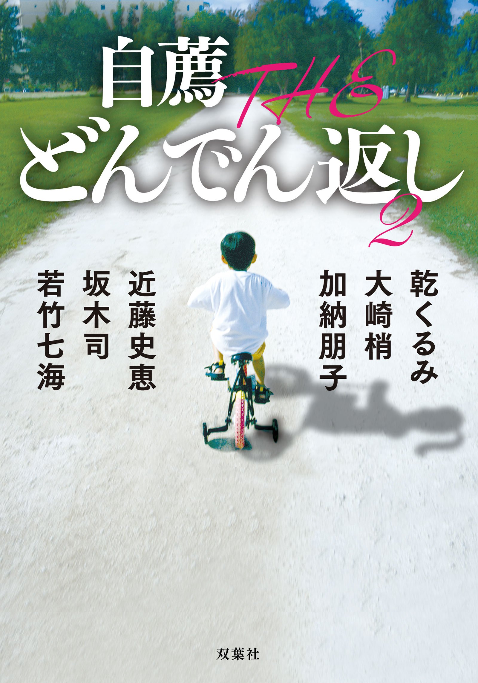 自薦 The どんでん返し2 双葉文庫 乾 くるみ 大崎 梢 加納 朋子 近藤 史恵 坂木 司 若竹 七海 本 通販 Amazon 自薦 The どんでん返し2 双葉文庫 乾 くるみ 大崎 梢 加納 朋子 近藤 史恵 坂木 司 若竹 七海 本 通販 Amazon