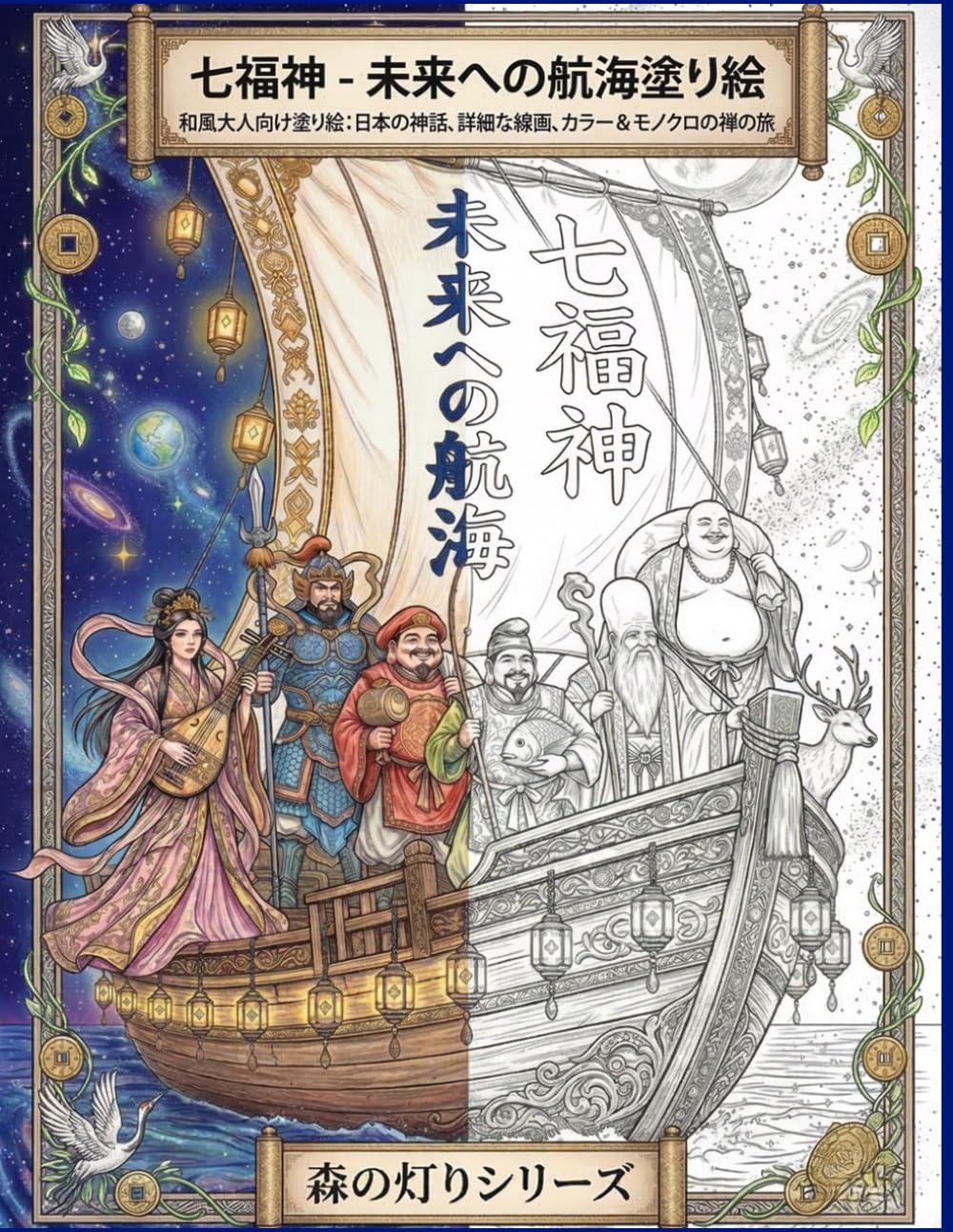 七福神・未来への航海塗り絵: 和風大人向け塗り絵 日本の神話と七福神をめぐる幻想宇宙の線画旅 (森の灯りシリーズ 七福神)