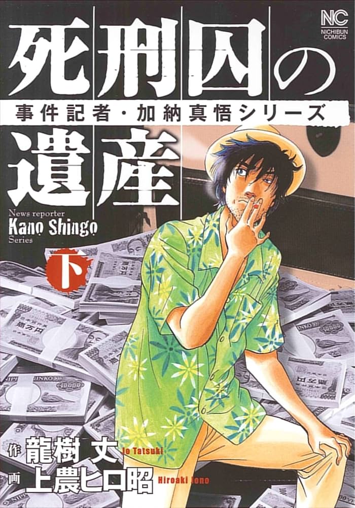 【中古】 死刑囚の遺産スペシャル 事件記者・加納真悟シリーズ/日本文芸社/上農ヒロ昭 中古】 死刑囚の遺産スペシャル 事件記者・加納真悟シリーズ