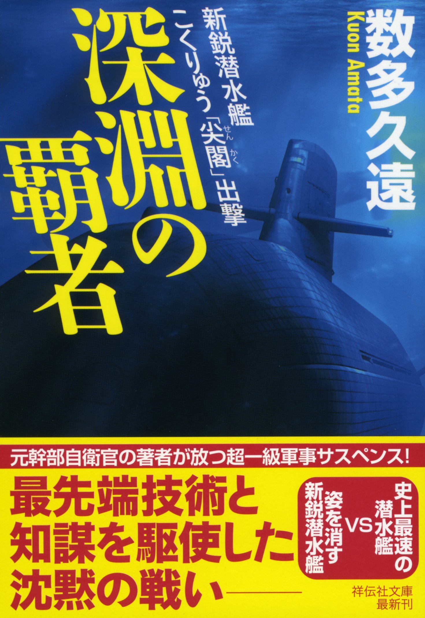 小説夜の法律。佐賀潜。 Amazon.co.jp: 深淵の覇者 新鋭潜水艦こくりゅう「尖閣」出撃 (祥伝社