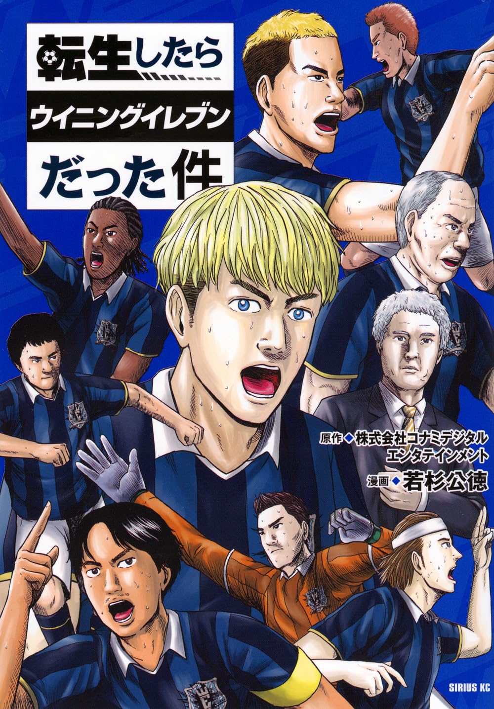 Amazon.co.jp: 転生したらウイニングイレブンだった件 (シリウスKC