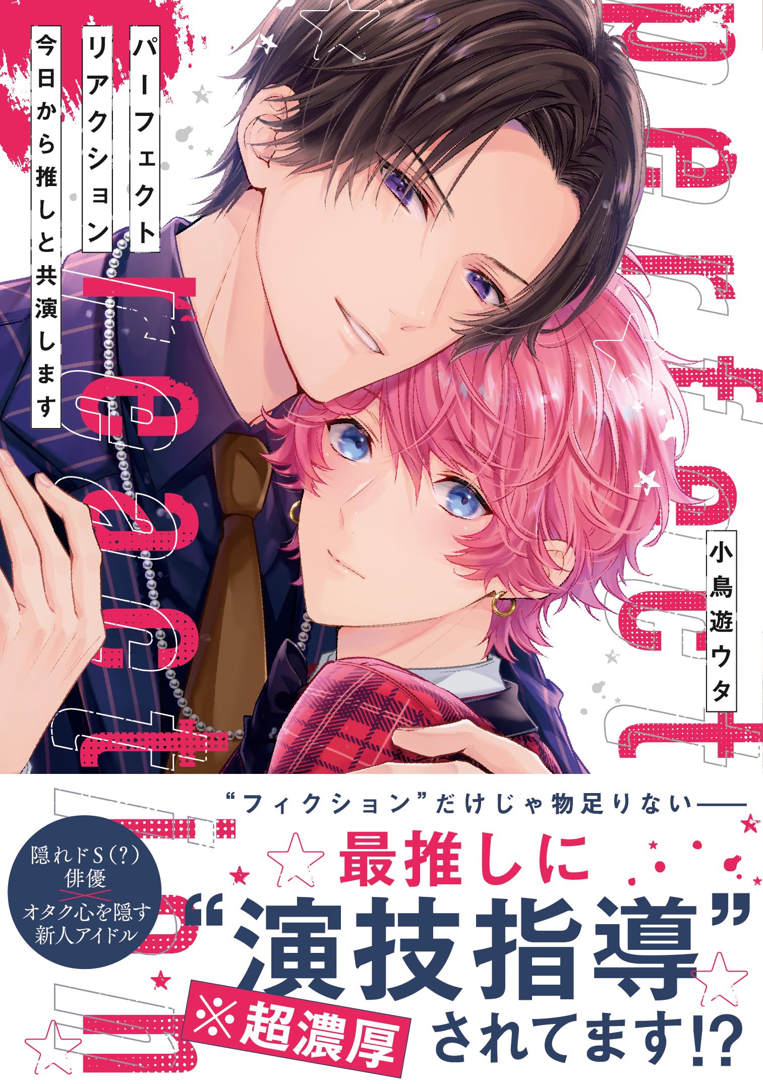 パーフェクトリアクション 今日から推しと共演します (アンダルシュ