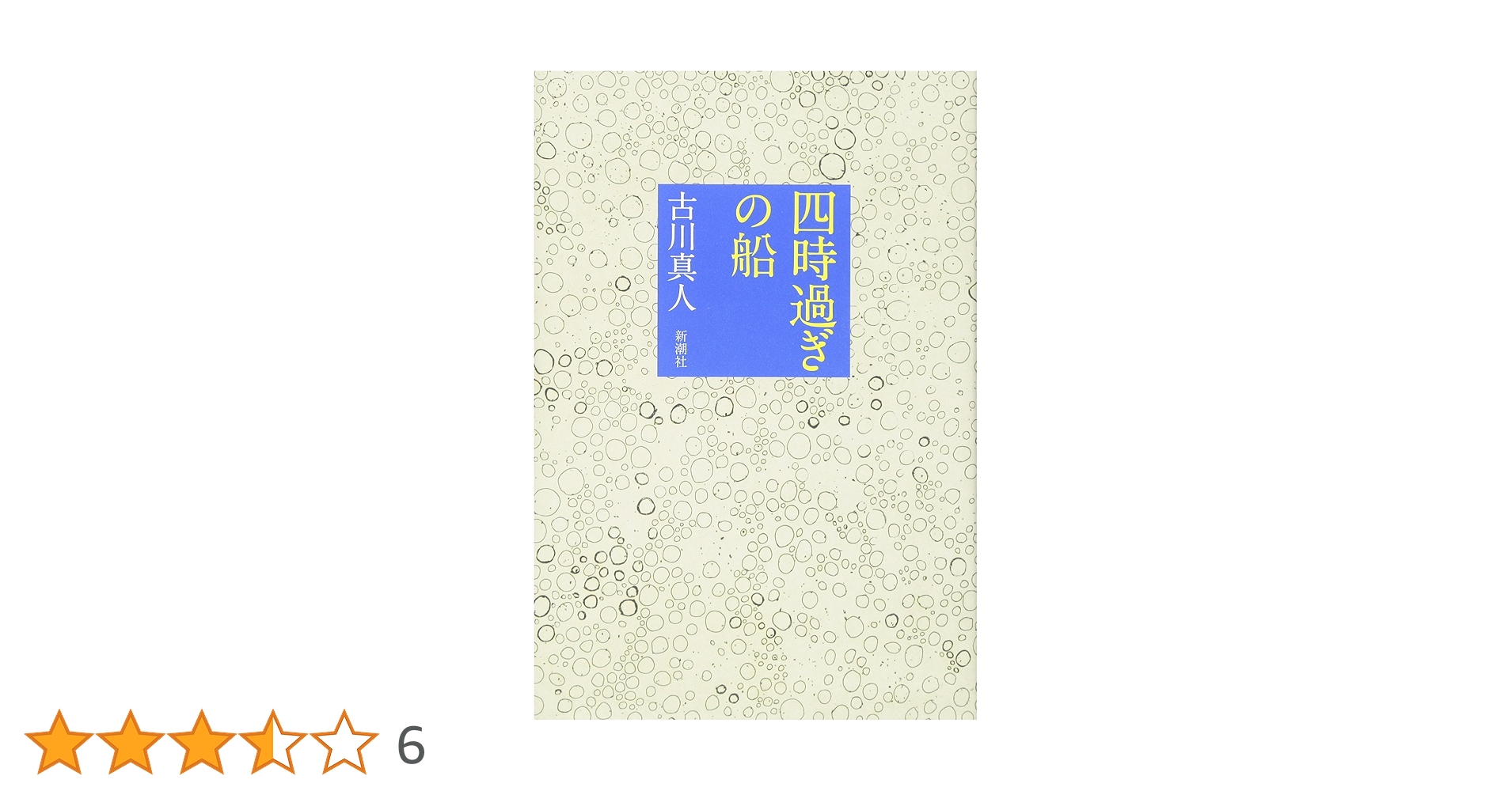 Amazon.co.jp: 四時過ぎの船 : 古川 真人: 本
