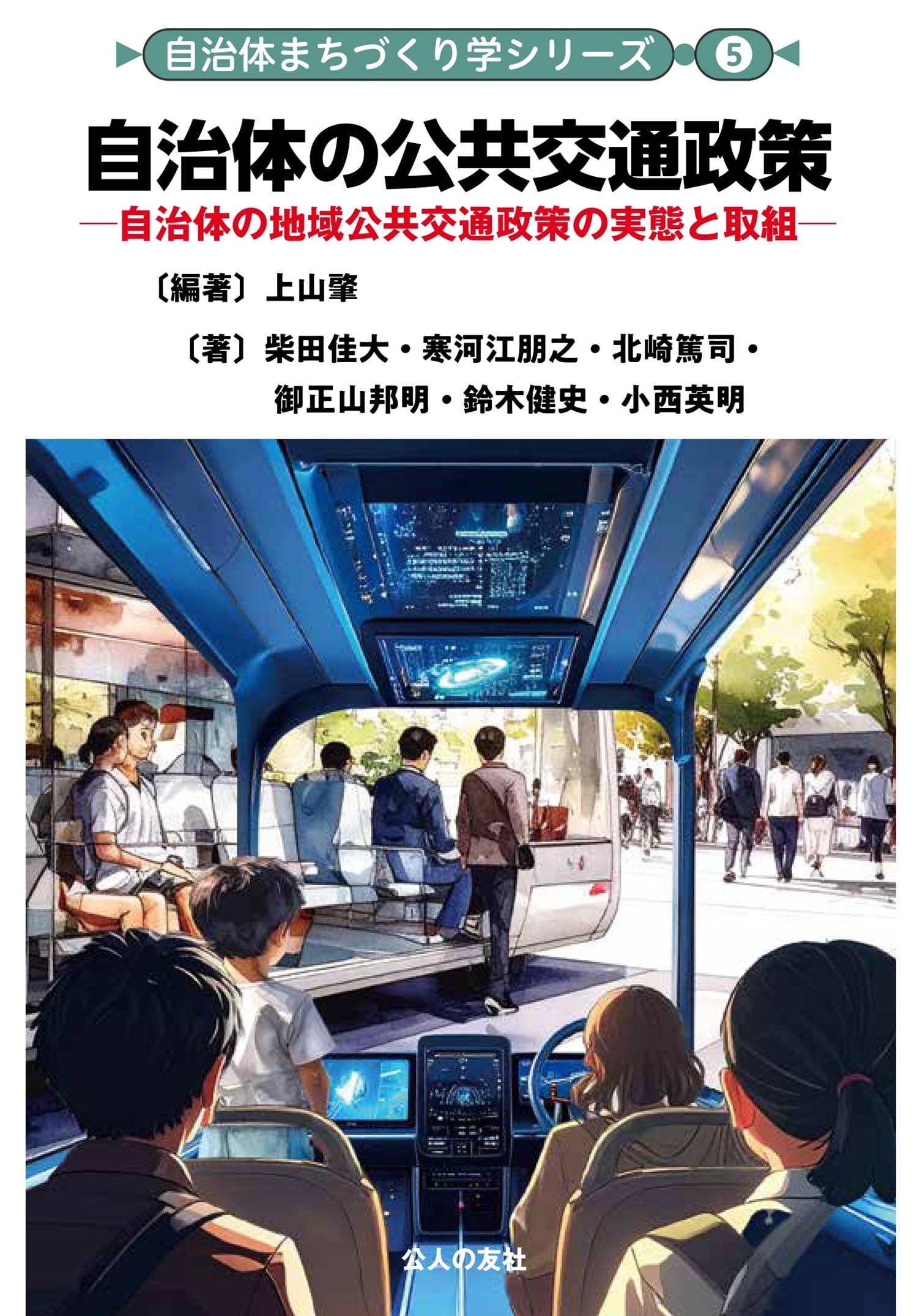 自治体の公共交通政策―自治体の地域公共交通政策の実態と取組 (自治体