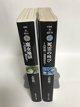 【匿名配送】エコエコアザラク ホラーコミック版 1〜5巻 全巻セット 古賀新一 Amazon.co.jp: エコエコアザラク 1 (ザ・ホラーコミックス HC 1