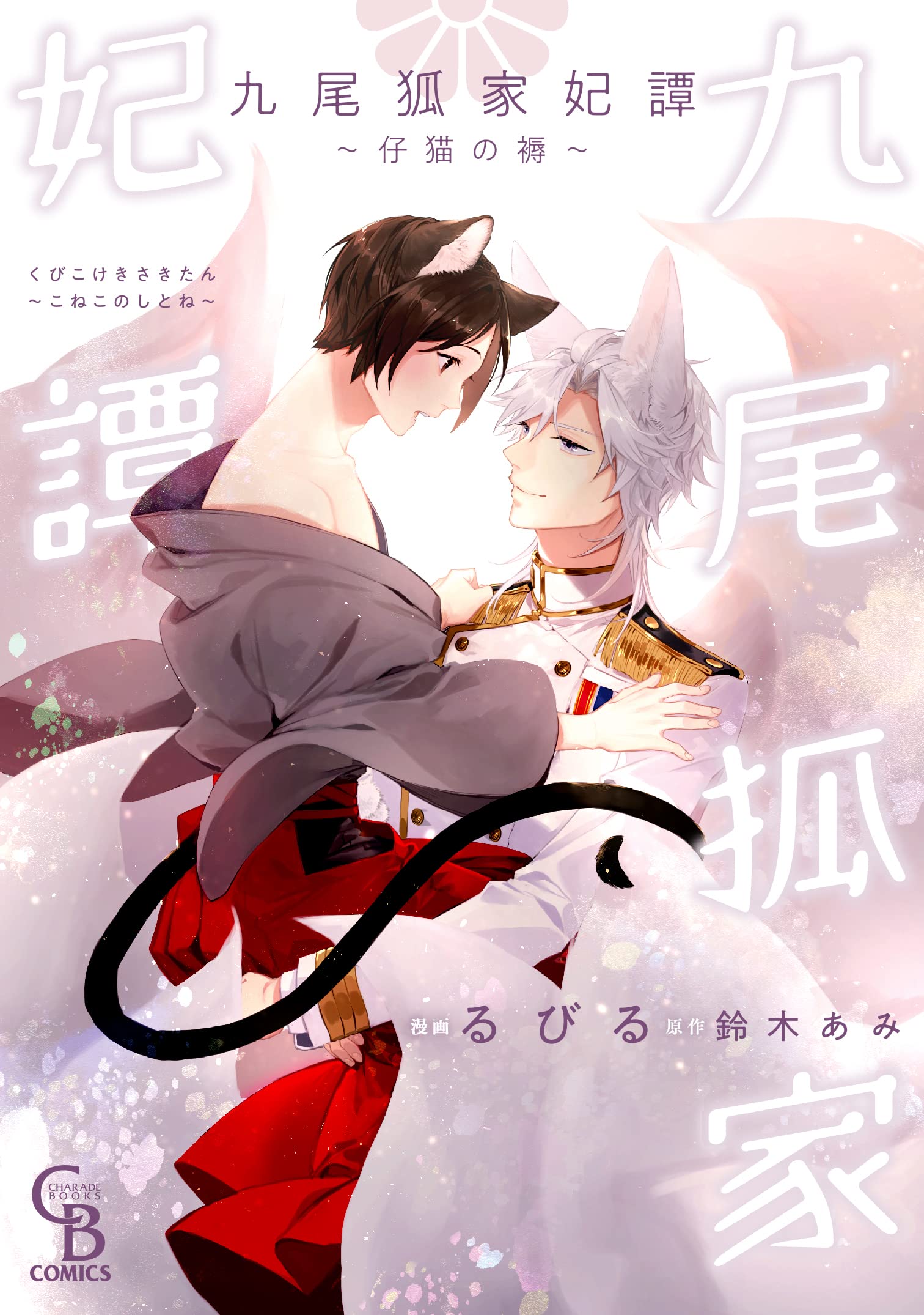 九尾狐家妃譚 ~仔猫の褥~ (CHARADE BOOKS COMICS) | るびる, 鈴木 あみ