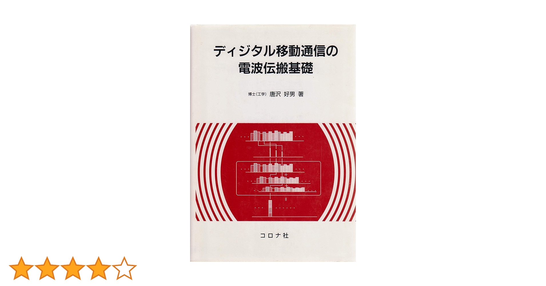 Mobile Radio Propagation Channel 移動通信 伝搬 Mobile Radio Propagation Channel 移動通信 伝搬 - メルカリ