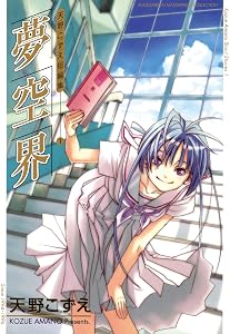 夢空界　天野こずえ短編集 1 (ブレイドコミックス)