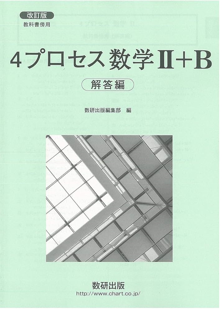 4プロセス数学Ⅱ＋B[数列 統計的な推測] 新課程 教科書傍用 改訂版