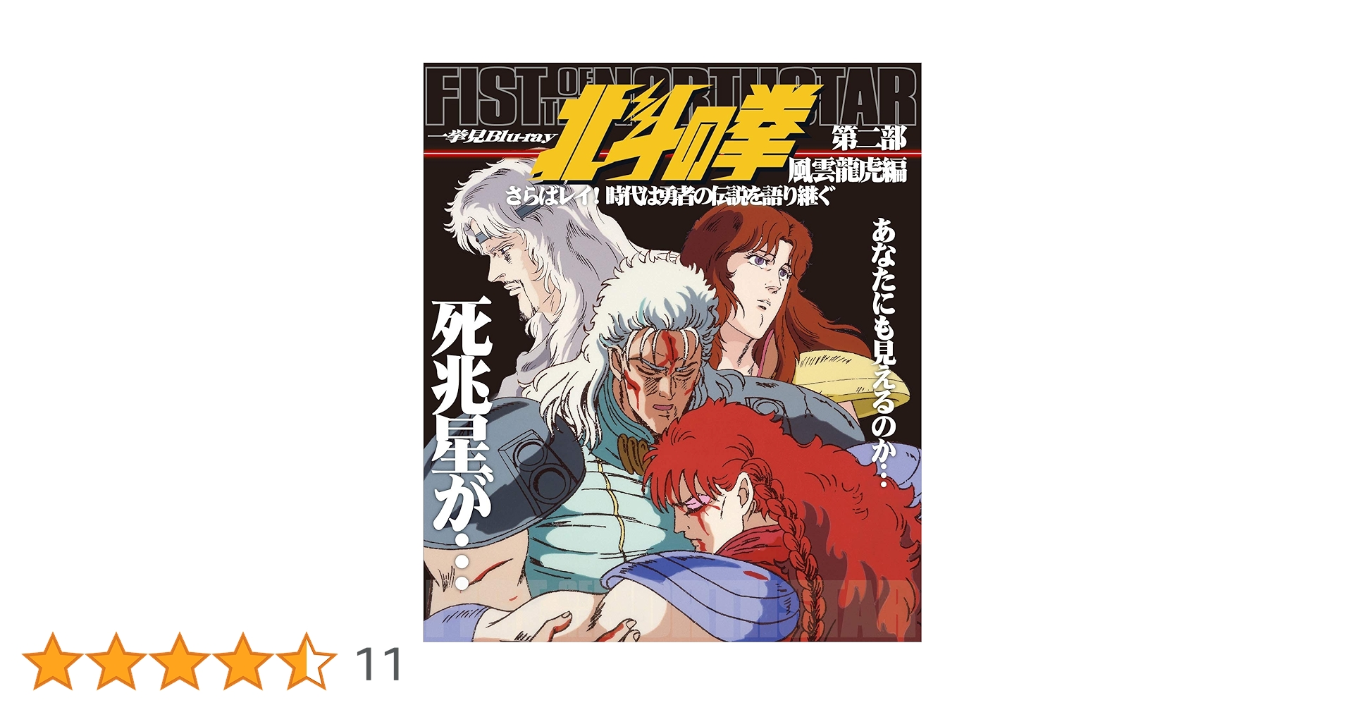 Amazon.co.jp: 北斗の拳一挙見Blu-ray第二部 風雲龍虎編『さらば