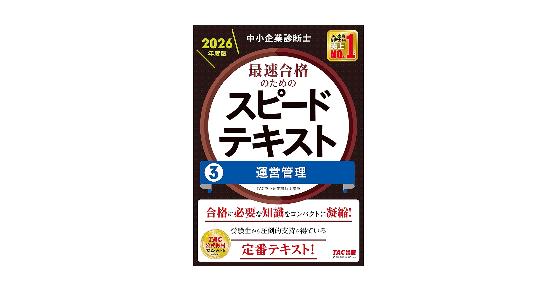 中小企業診断士 2026年度版 最速合格のためのスピードテキスト 3運営