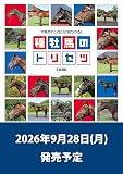 穴馬がカンタンに見つかる! 種牡馬のトリセツ | 競馬