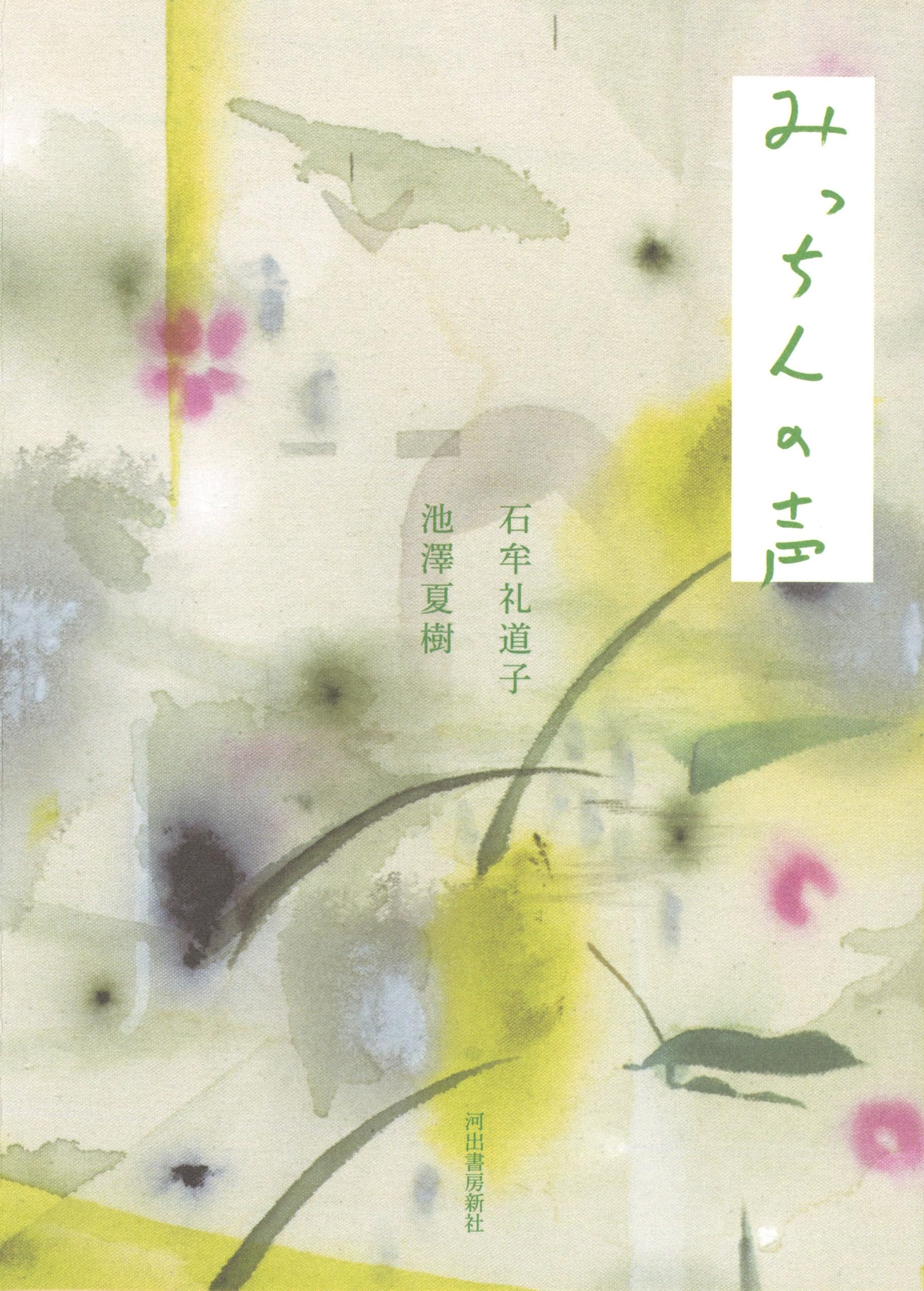 みっちんの声 | 石牟礼道子, 池澤夏樹 |本 | 通販 | Amazon