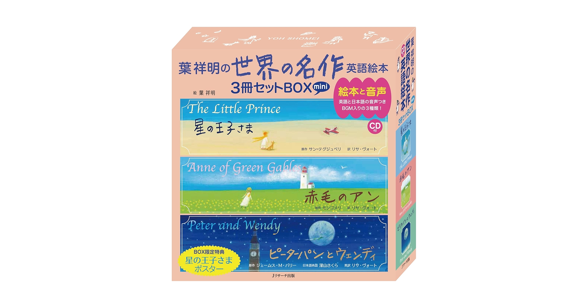 ミニ版CD付 葉祥明の 世界の名作 英語絵本 3冊セットBOX | 葉