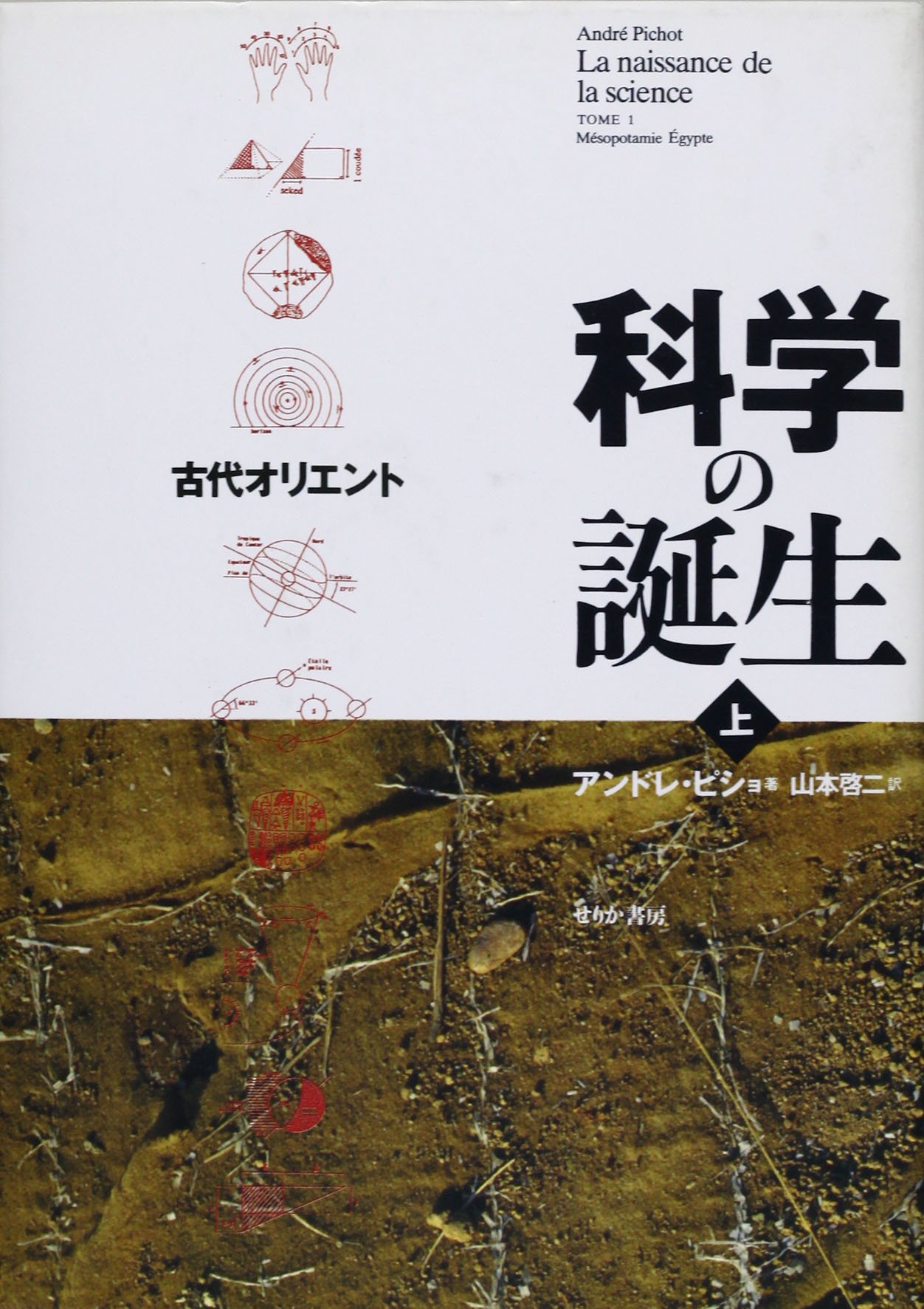 科学の誕生 上　と　下 科学の誕生 上・下 アンドレ・ピショ | 古本よみた屋 おじいさん