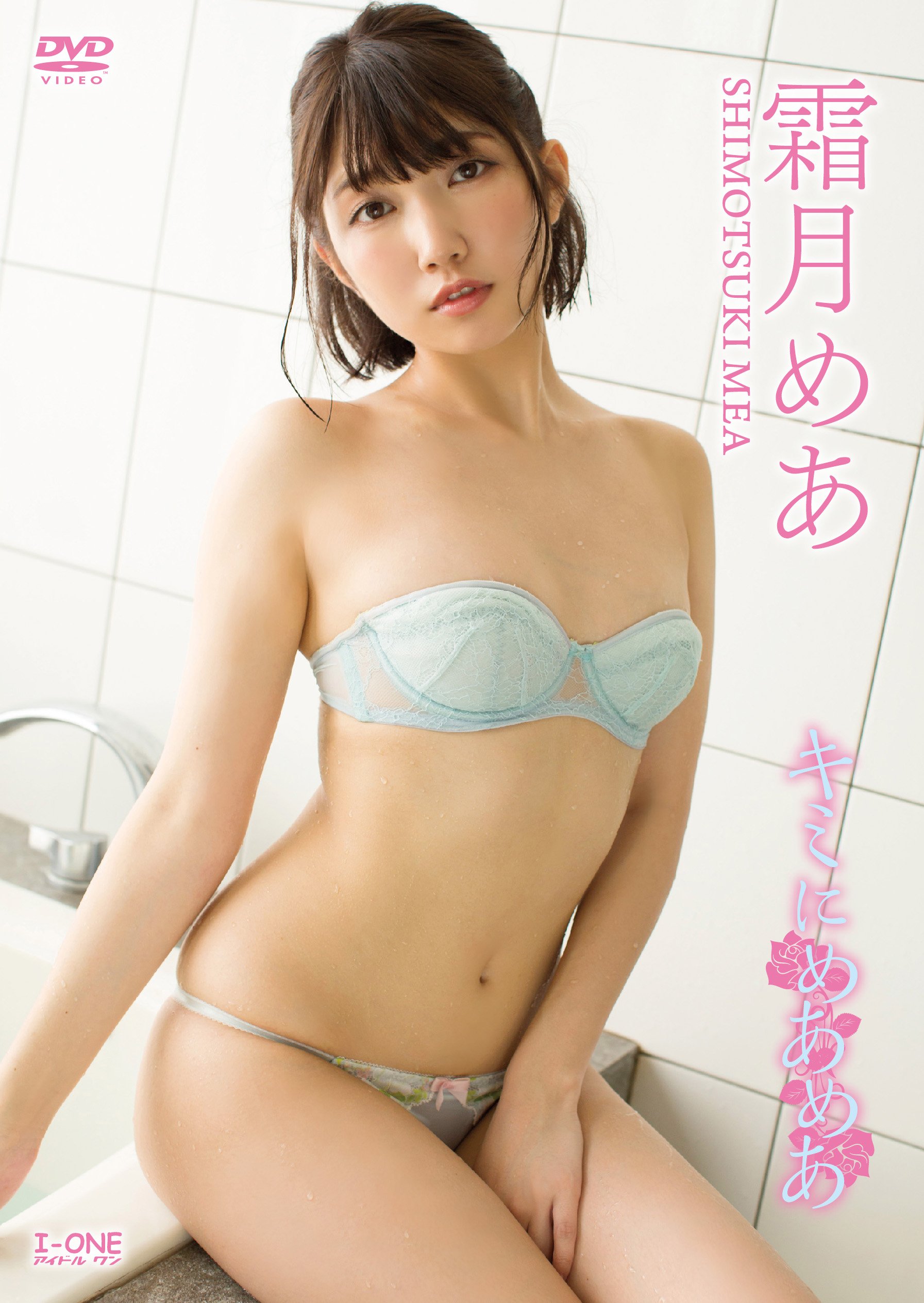 霜月めあ エロ Amazon.co.jp: 霜月めあ キミにめあめあ [DVD] : 霜月めあ: DVD