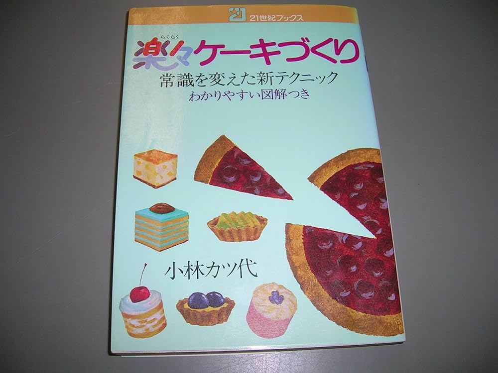 【中古】 小林カツ代の楽々ケーキづくり 常識を変えた新テクニック/主婦と生活社/小林カツ代 小林カツ代の楽々ケーキづくり: 常識を変えた新テクニック