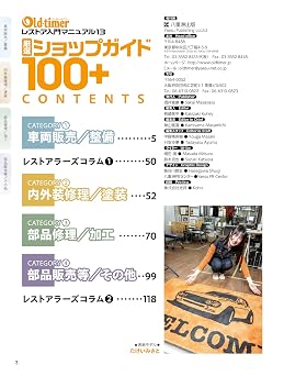 Old-timer 厳選ショップガイド100+(ヤエスメディアムック942)