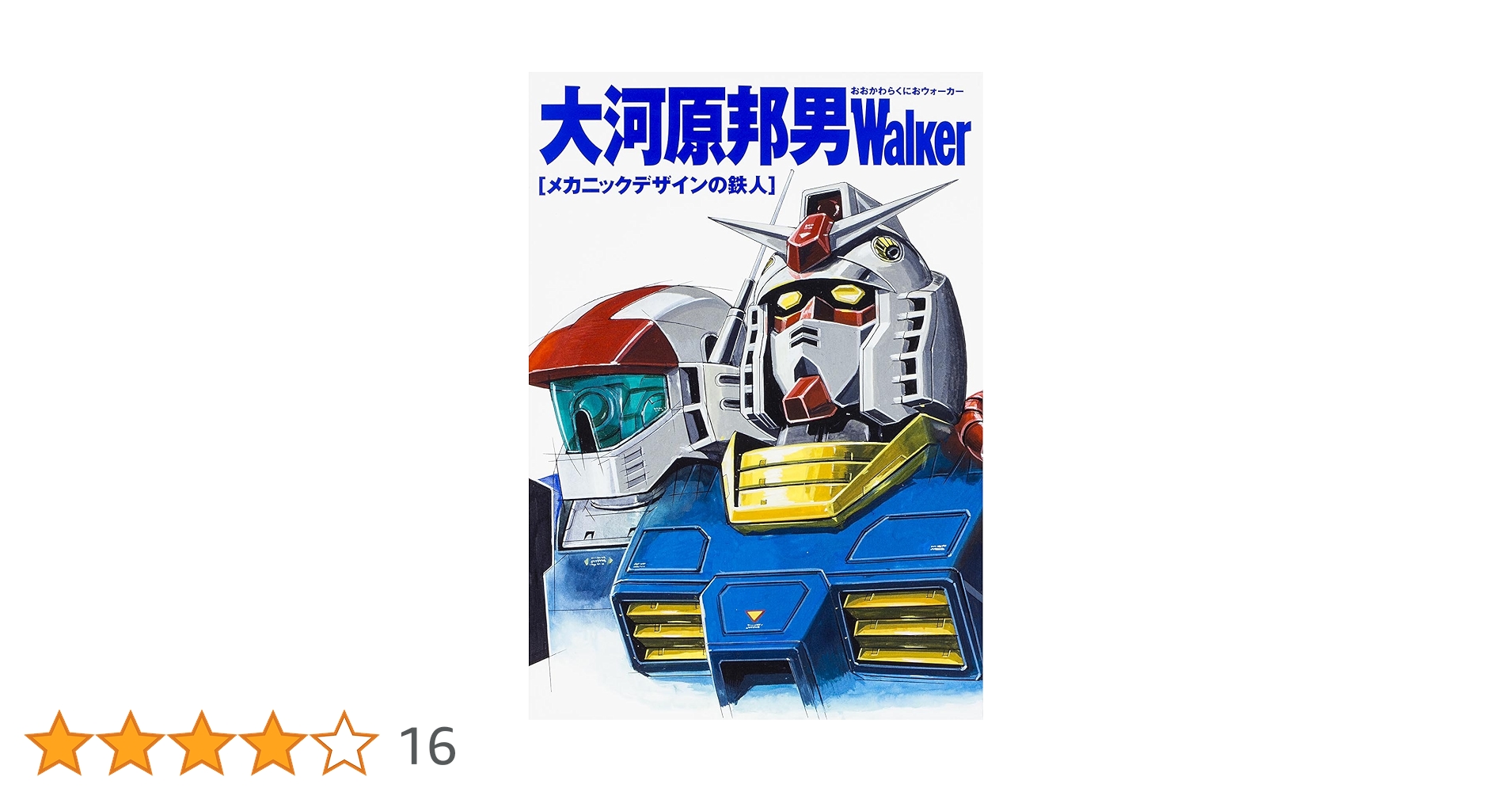 【2冊 / 付録あり】大河原邦男 デザインワークス 21Z5494ZX8L._UF350,350_QL50_.jpg