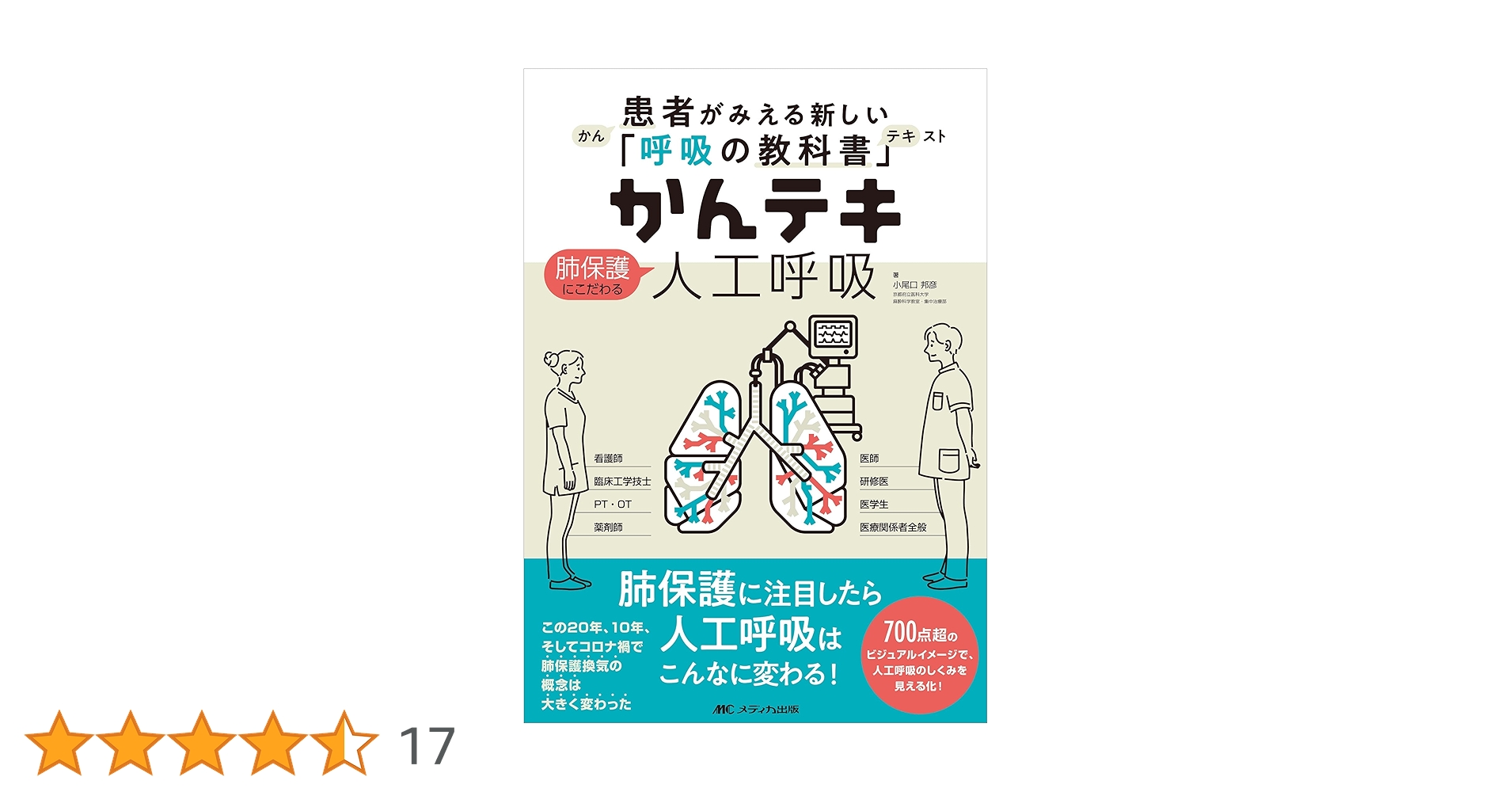 かんテキ 肺保護にこだわる人工呼吸: 患者がみえる新しい「呼吸の