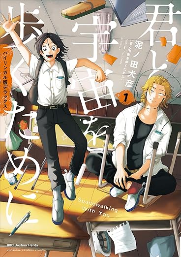 バイリンガル版デラックス　君と宇宙を歩くために　１ (ＫＯＤＡＮＳＨＡ　ＢＩＬＩＮＧＵＡＬ　ＣＯＭＩＣＳ) 