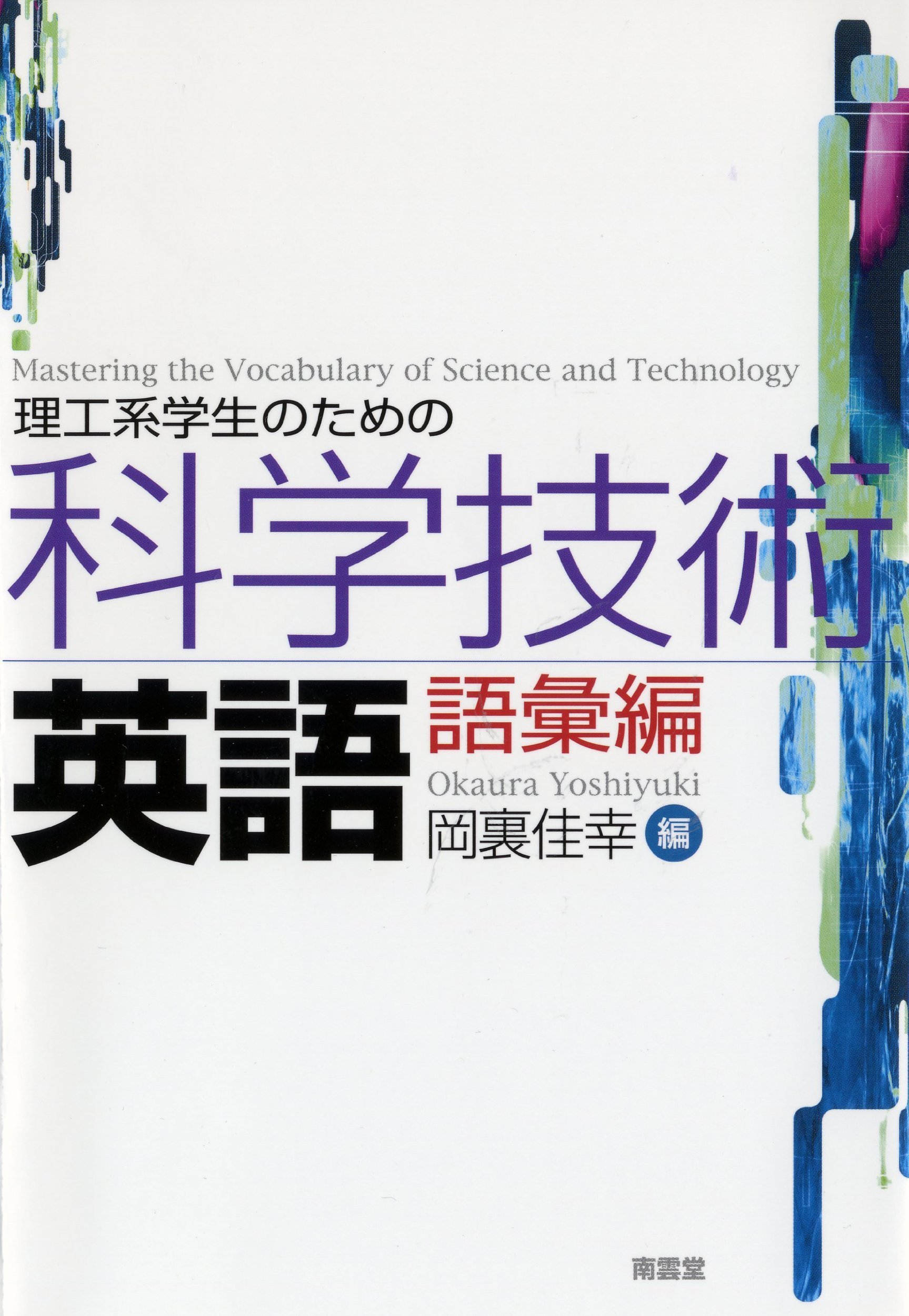 【激レア・未使用】理工系の英語 激レア・未使用】理工系の英語