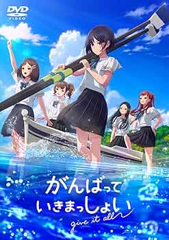 Amazon.co.jp: 【Amazon.co.jp限定】がんばっていきまっしょい