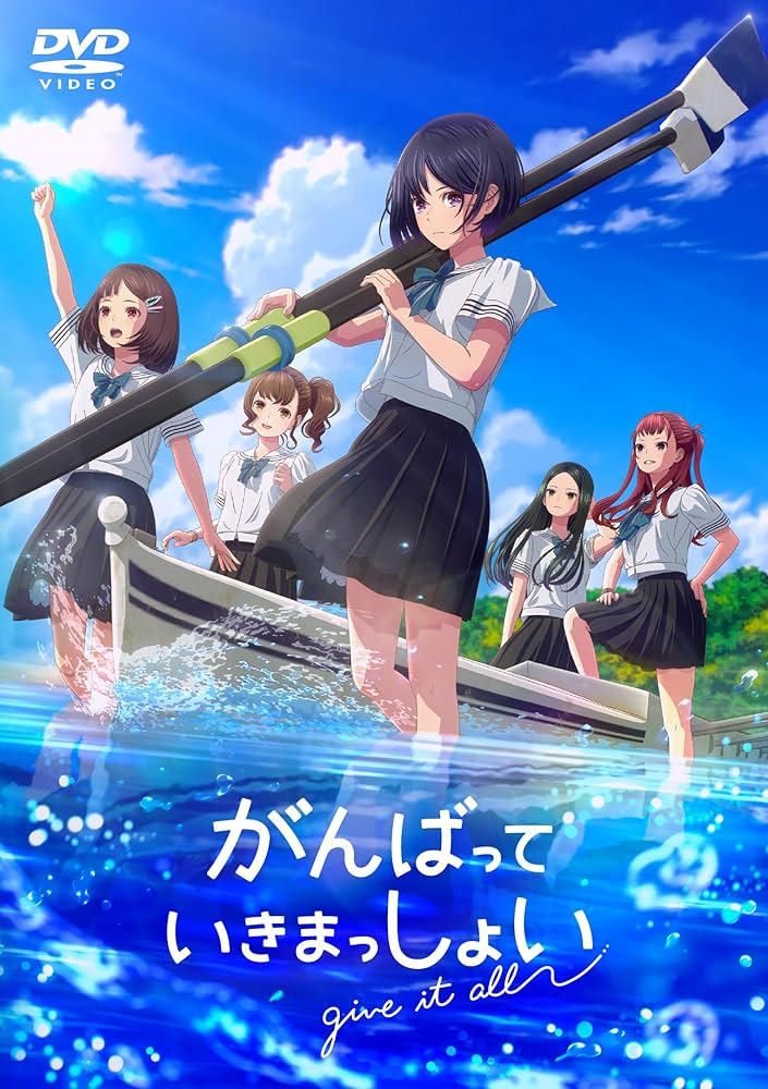 がんばっていきまっしょい DVD Amazon.co.jp: がんばっていきまっしょい 通常版 [DVD] : 雨宮