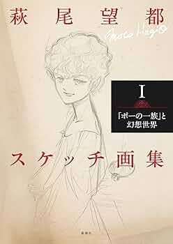 萩尾望都スケッチ画集Ⅰ：「ポーの一族」と幻想世界 | 萩尾 望都 |本