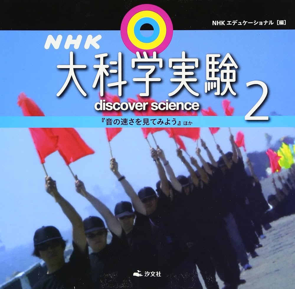 Amazon.co.jp: NHK大科学実験 (2巻) : NHKエデュケーショナル: 本