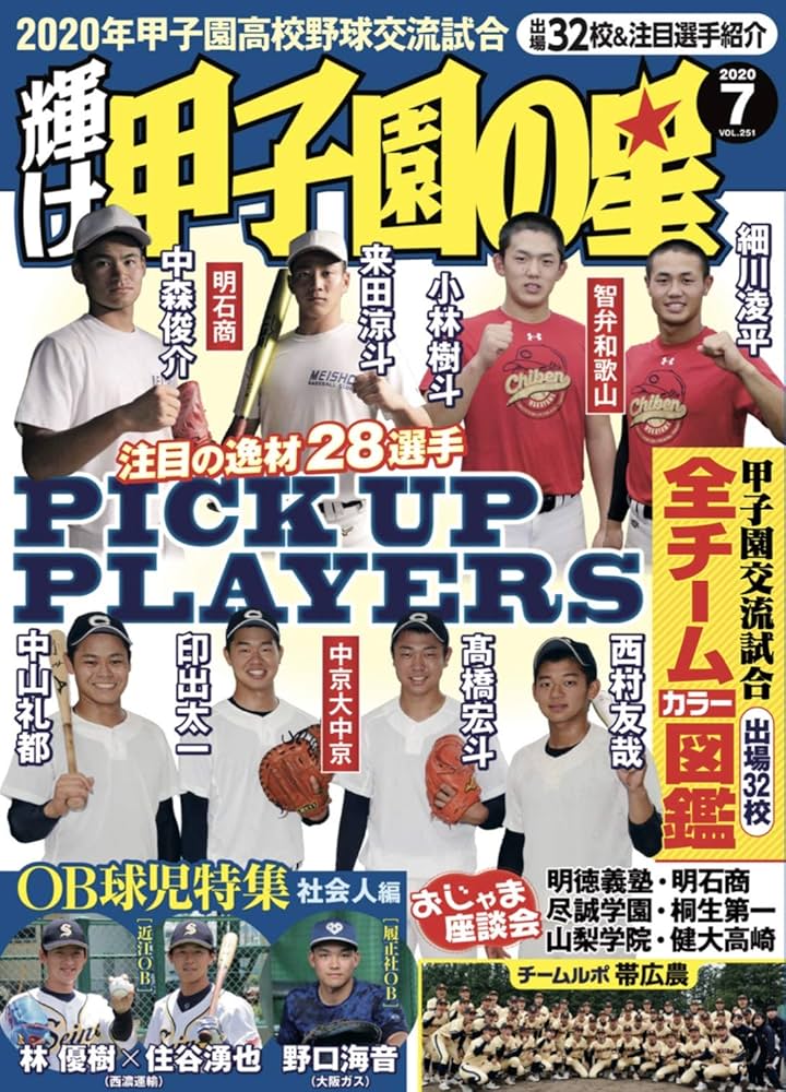 輝け甲子園の星 2020年 07 月号 |本 | 通販 | Amazon