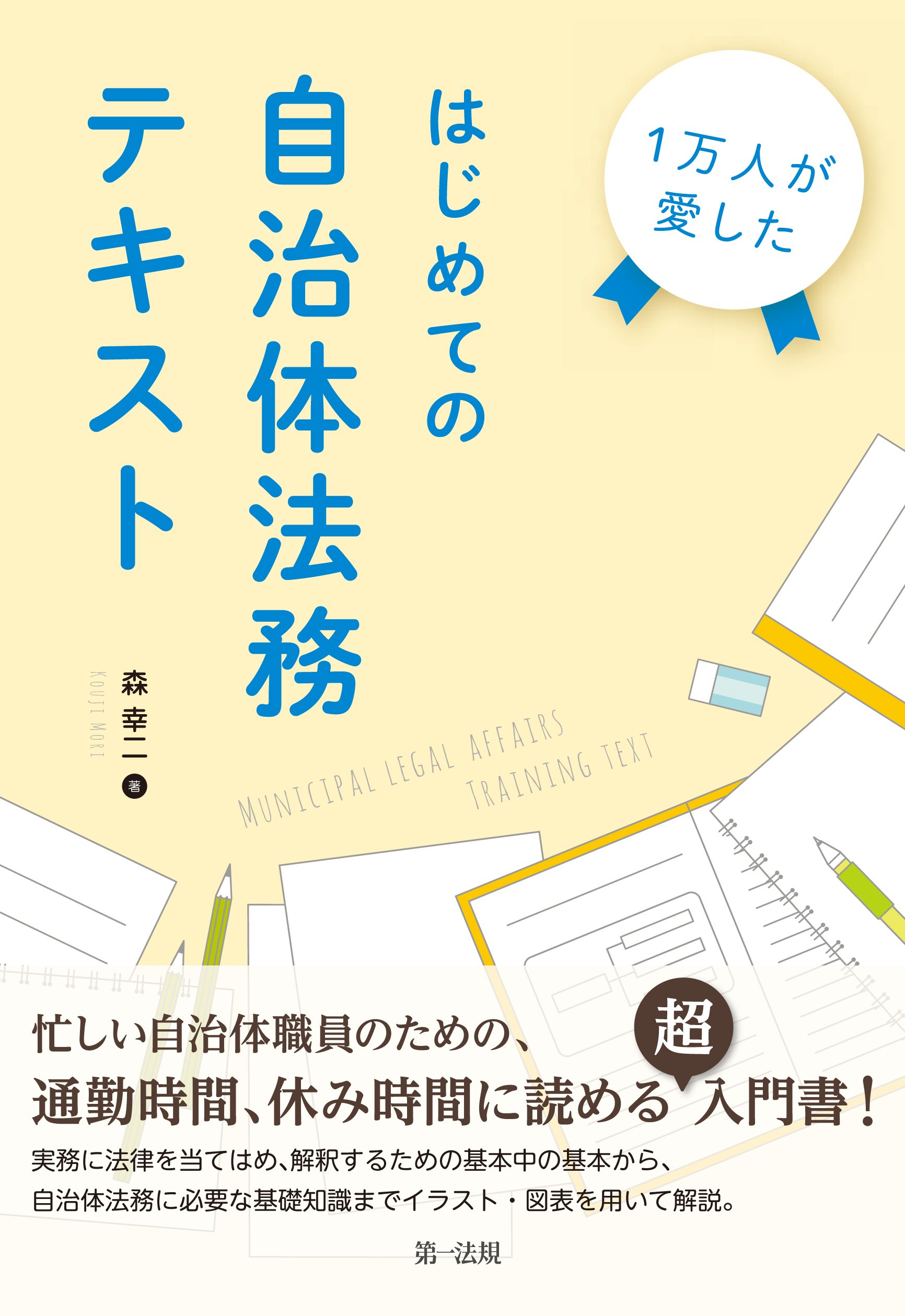 1万人が愛した はじめての自治体法務テキスト 森 幸二 本 通販 Amazon