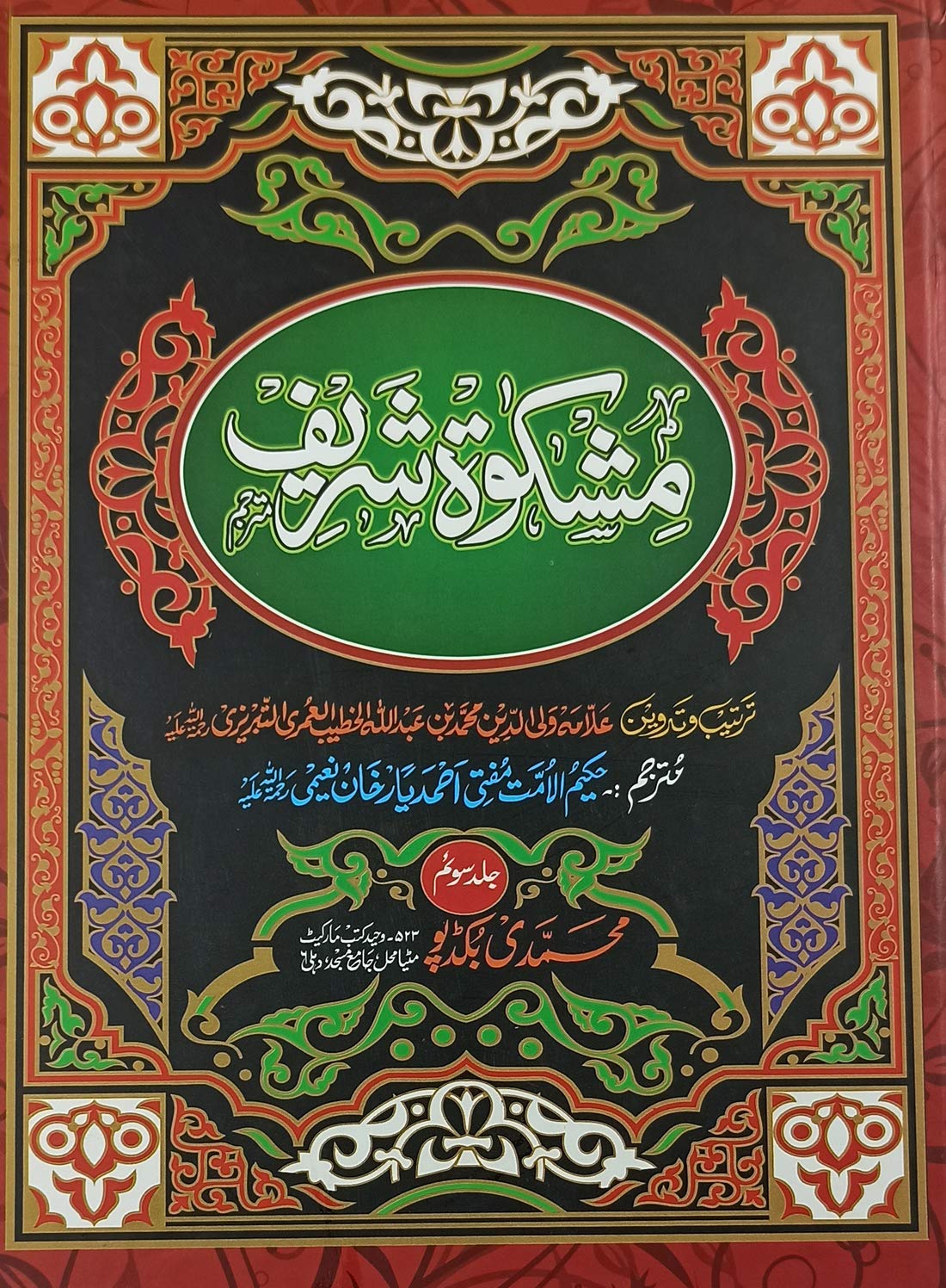 Mishkat Sharif Mutarjam Urdu translate of hadith 3 Vol set Hardcover – 1 January 2020