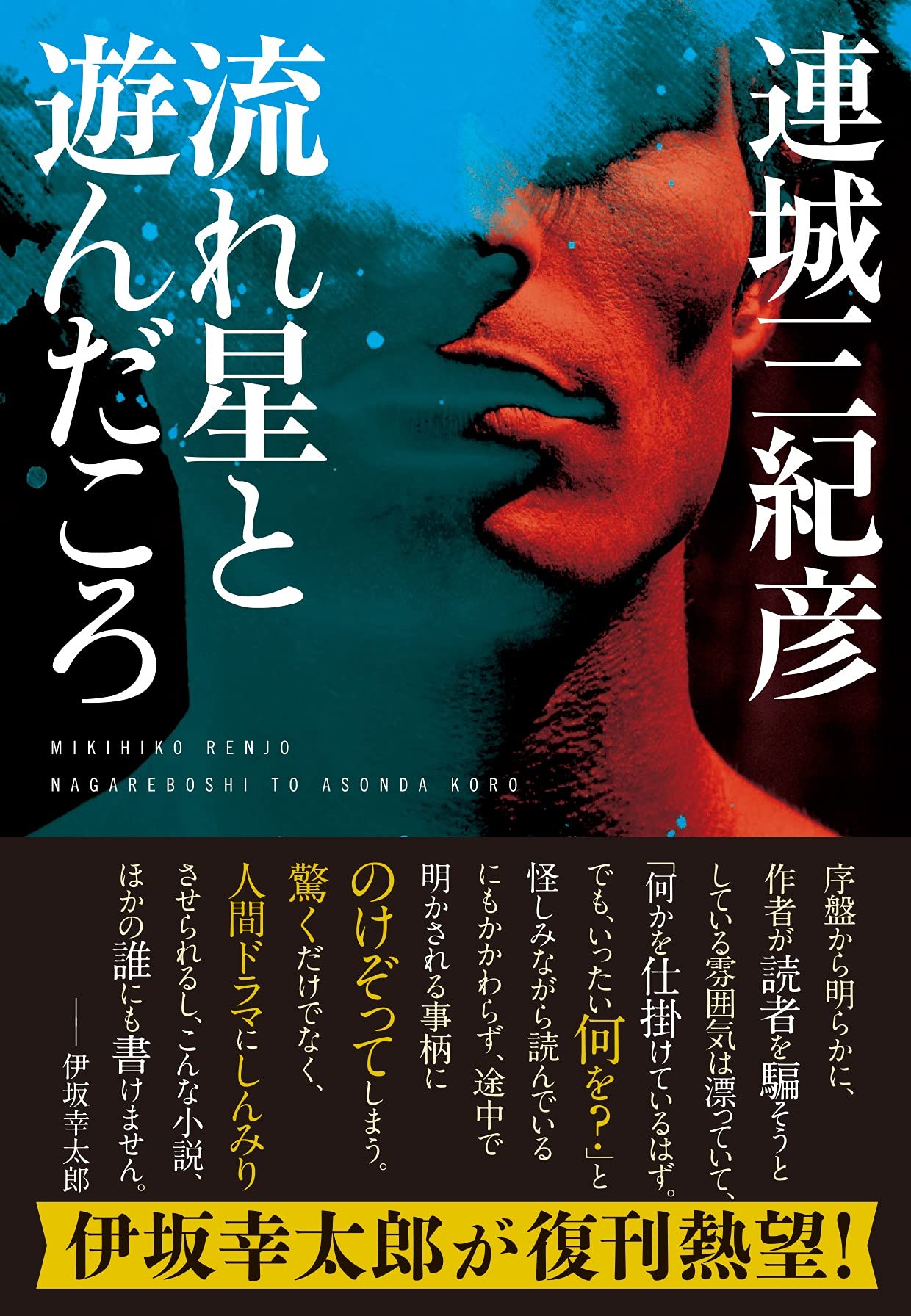 Amazon.co.jp: 連城 三紀彦: 本、バイオグラフィー、最新アップデート