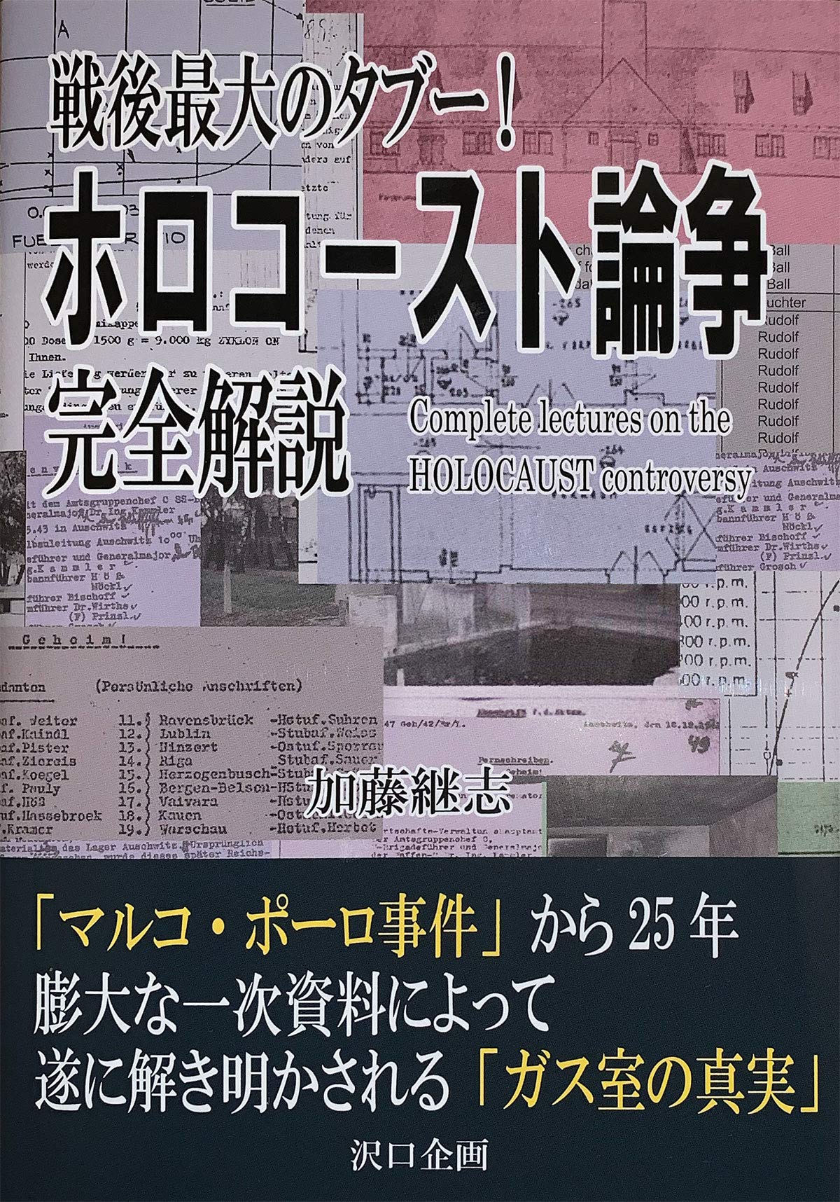 ホロコースト大事典 ホロコースト 歴史的考察』ほか世界史関係の古本を出張買取