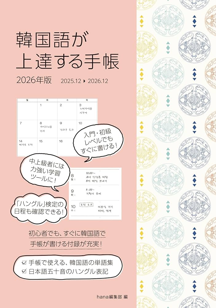 Amazon.co.jp: 韓国語が上達する手帳 2026年版 : hana編集部: 本